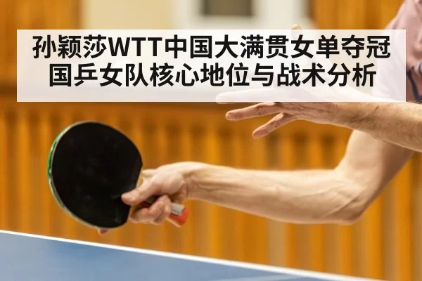 孙颖莎WTT中国大满贯女单夺冠 国乒女队核心地位与战术分析