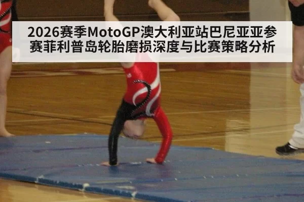 2026赛季MotoGP澳大利亚站巴尼亚亚参赛菲利普岛轮胎磨损深度与比赛策略分析
