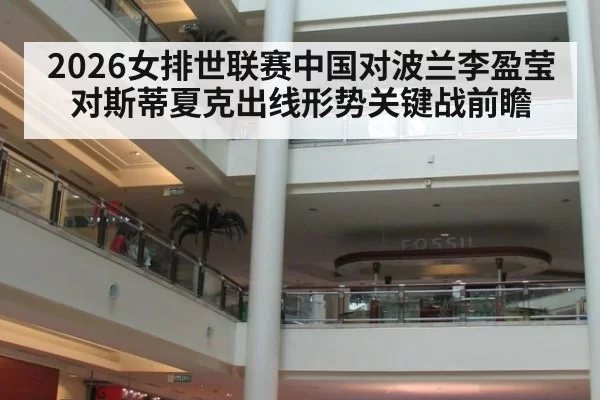 2026女排世联赛中国对波兰李盈莹对斯蒂夏克出线形势关键战前瞻