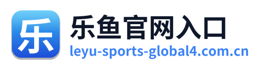 乐鱼官网入口